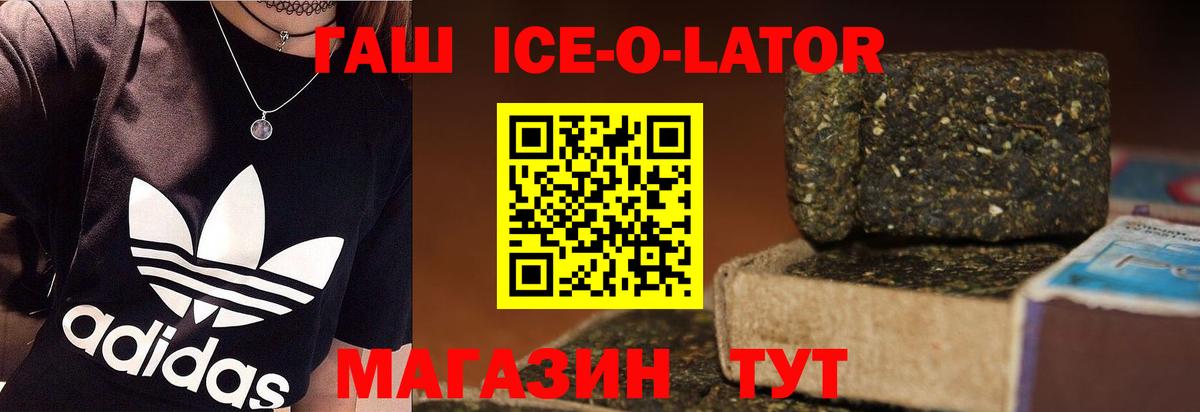 ГАШИШ Ice-O-Lator Мценск